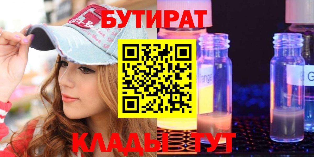 Новоалтайск  БУТИРАТ бутик  Вход с VPN 